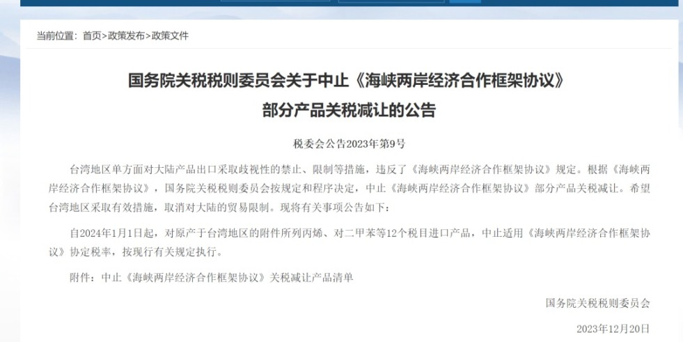 大鸡吧在线免费视频国务院关税税则委员会发布公告决定中止《海峡两岸经济合作框架协议》 部分产品关税减让